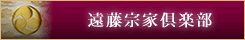 遠藤宗家倶楽部