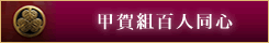 甲賀組百人同心