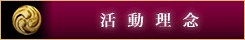 活動理念