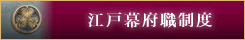 江戸幕府職制度