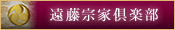 遠藤宗家倶楽部