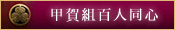 甲賀組百人同心