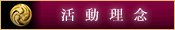 活動理念