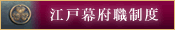 江戸幕府職制度