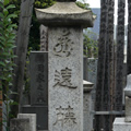遠藤宗家石碑 遠藤宗家石碑