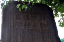 石神井火車站之碑