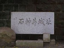 石神井城址