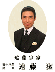 遠藤宗家 第十八代局長 遠藤　潔