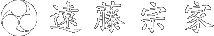 遠藤宗家