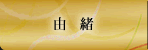 由緒