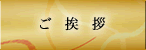 ご挨拶