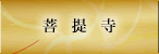 菩提寺