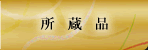 所蔵品