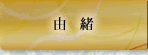 由緒