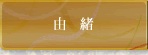 由緒
