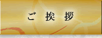 ご挨拶