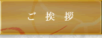 ご挨拶