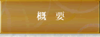概要