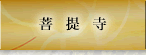 菩提寺