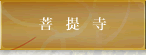 菩提寺