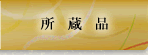 所蔵品