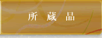 所蔵品
