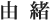 由緒
