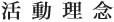 活動理念