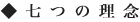 七つの理念