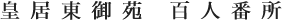 皇居東御苑 百人番所