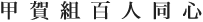 甲賀組百人同心